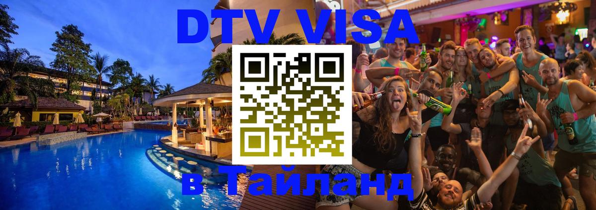 Оформить DTV визу в Тайланд 