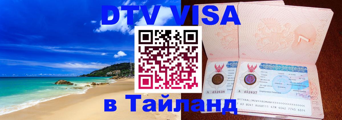 Visa ДТВ Тайланд помощь 